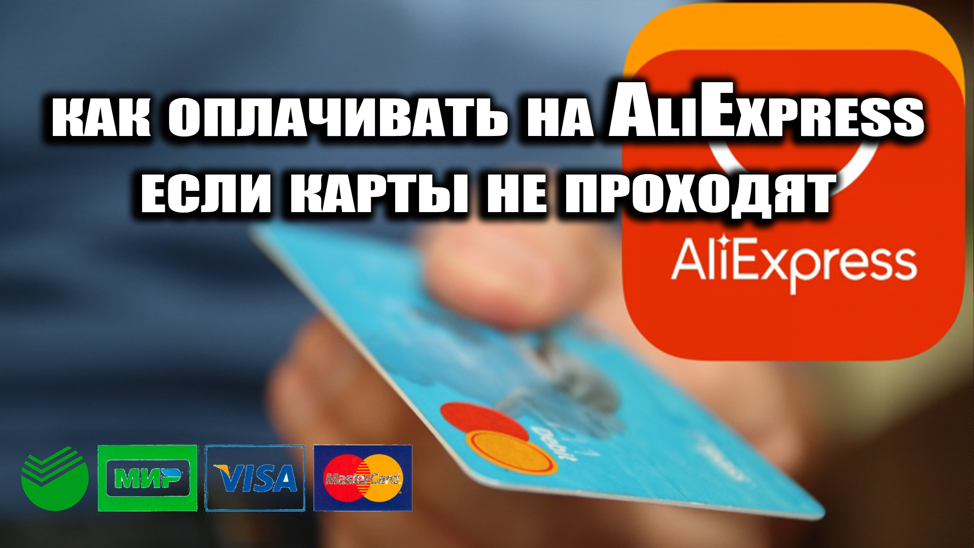 как оплачивать на AliExpress в 2022 если карты не проходят смотреть онлайн