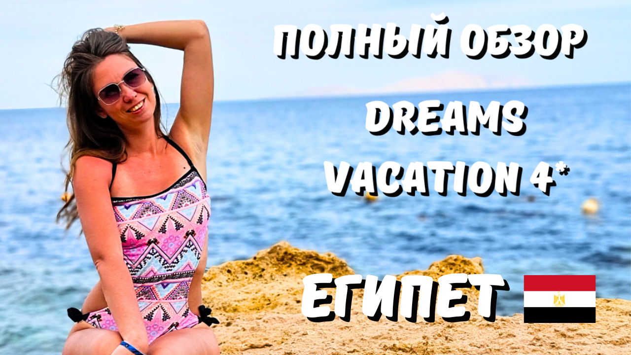 Египет 2024/ ПОЛНЫЙ ОБЗОР отеля Dreams Vacation 4* / Территория, пляж, питание, номер/ Шарм-Эль-Шейх смотреть онлайн