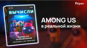 Игра «Вычисли предателя»  AMONG US в реальной жизни