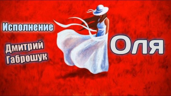 Песня про Олю. Танцуют все..