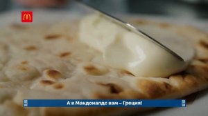 Реклама Макдоналдс  « Греция в Макдоналдс. Новый Грик Мак Чикен «