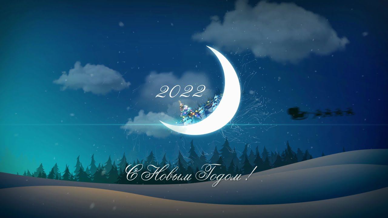 поздравление с новым годом 2022 ! смотреть онлайн