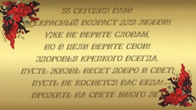 ПОЗДРАВЛЕНИЕ С 55-ЛЕТИЕМ смотреть онлайн