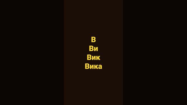 Имя вика смотреть онлайн