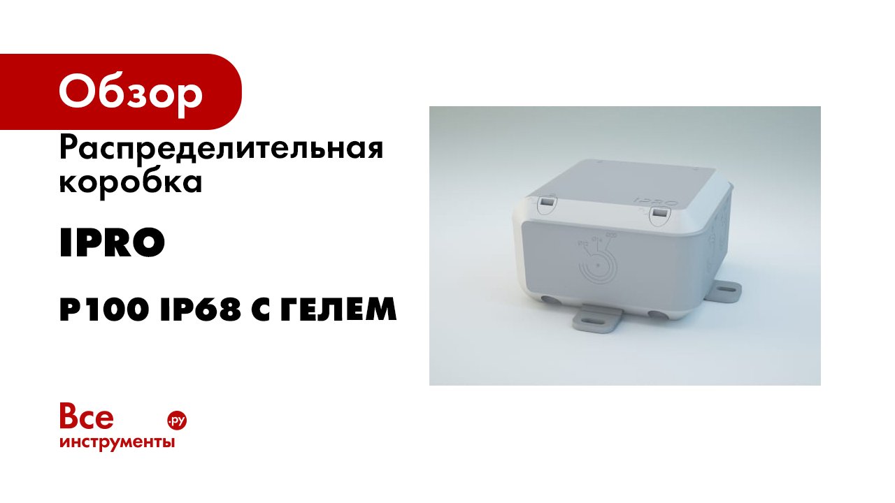 Распределительная коробка IPRO р100 ip68 с гелем смотреть онлайн