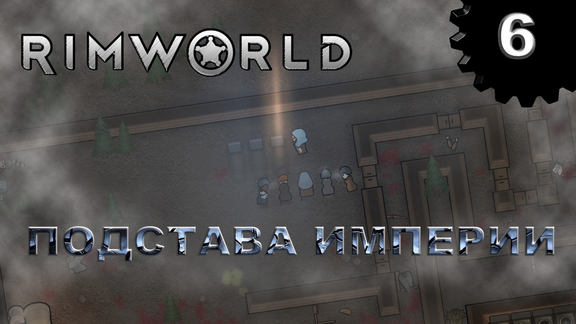 RIMWORLD s4 #6 Налёт с последствиями