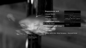 Сергей Бобунец -  Нормально всё / альбом 2018