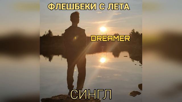 Флешбеки с лета | Dreamer | Сингл 2020 смотреть онлайн