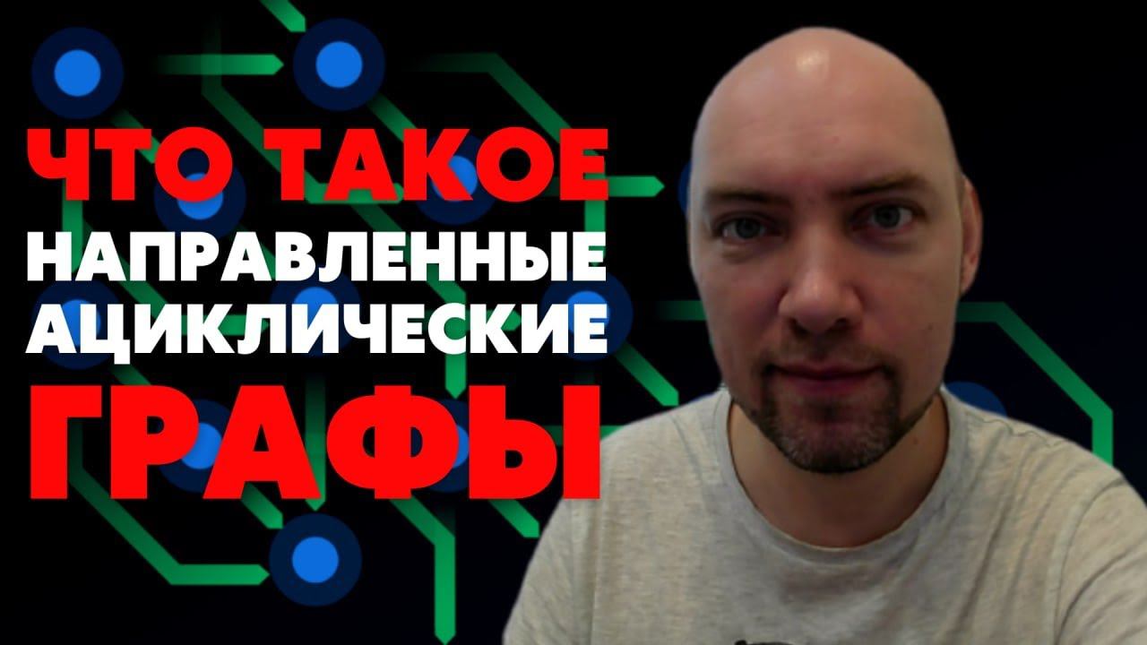 Что такое направленные ациклические графы? Душкин объяснит смотреть онлайн