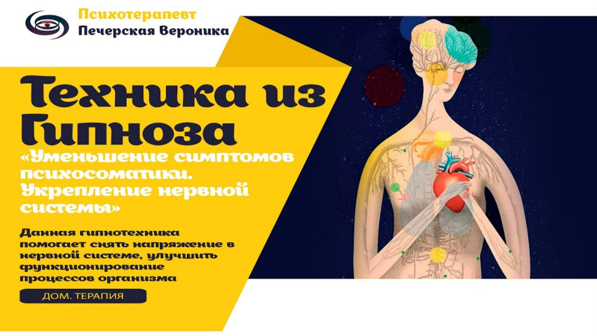 Медитативная техника гипнотерапии «Уменьшение симптомов психосоматики. Укрепление нервной системы» смотреть онлайн