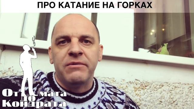 ПРО КАТАНИЕ НА ГОРКАХ смотреть онлайн