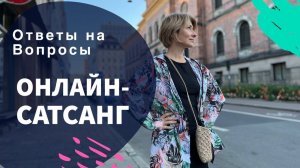 Онлайн-Сатсанг | Ответы на вопросы - Будьте внимательны, когда возникает ищущий