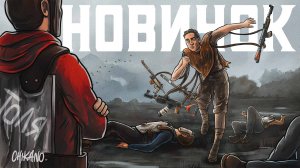 НОВИЧОК ! ПРИТВОРИЛСЯ НОВИЧКОМ В РАСТЕ  УЧИТЕЛЬ ТОЛЯ ! RUST_РАСТ #Рейдыраст #Rust #Раст #Кгые #hfcn