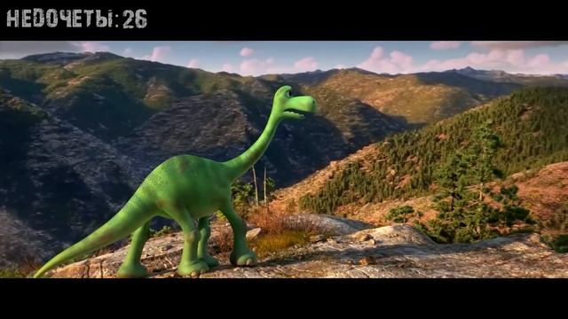 Все недочеты-грехи "Хороший динозавр" смотреть онлайн