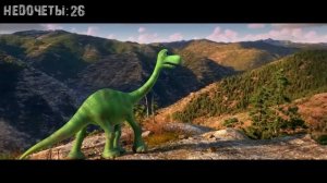 Все недочеты-грехи "Хороший динозавр"