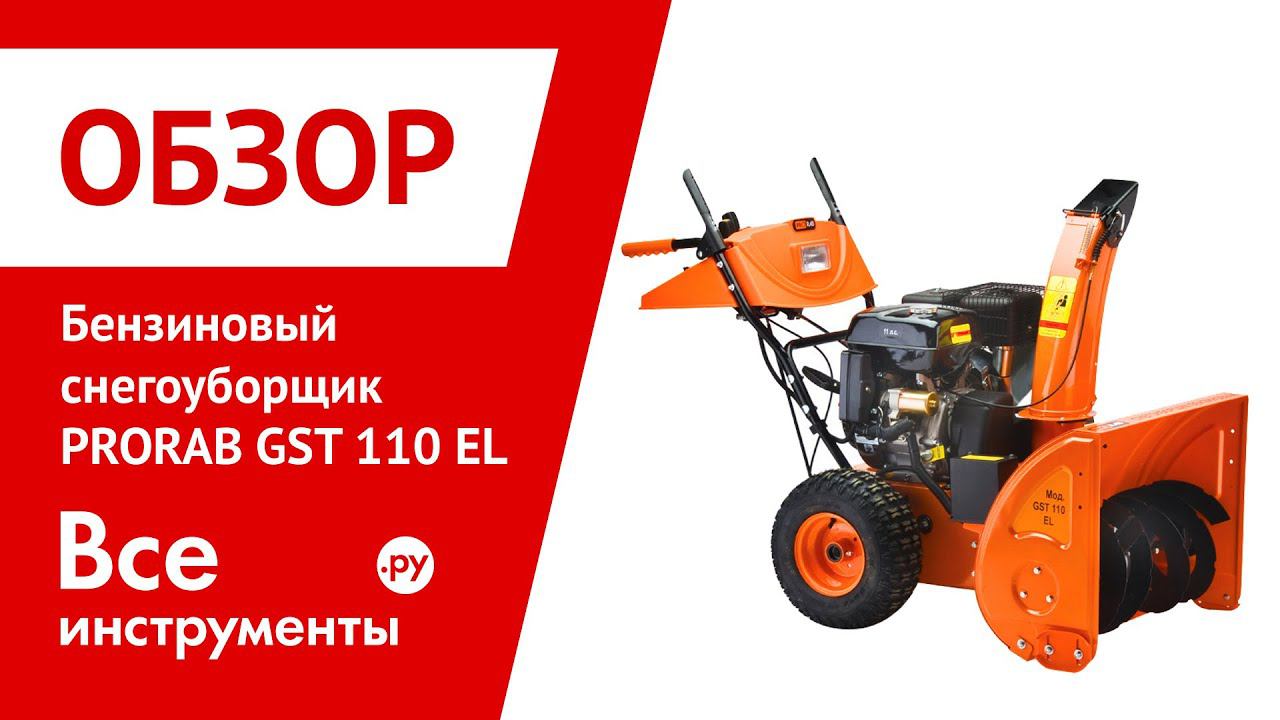Снегоуборщик PRORAB GST 110 EL