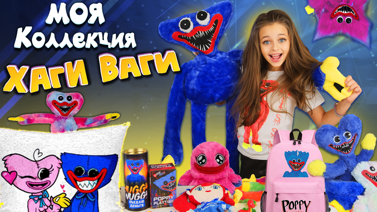 ХАГИ ВАГИ - Моя Коллекция Huggy Wuggy! Скупаю все Хаги Ваги на OZON, Wildberries и Яндекс Маркет
