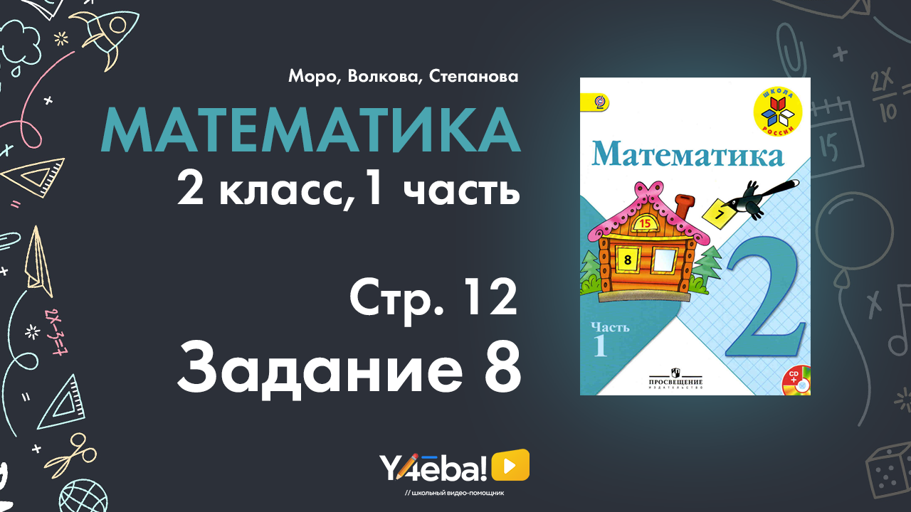 ГДЗ математик 2 класс Моро Часть 1 страница 12 Задание 8 | Моро, ответы, гдз