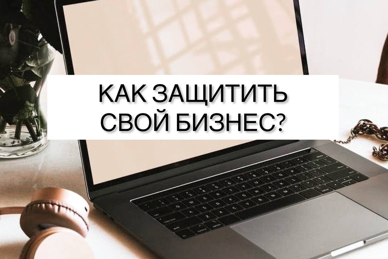 Как защитить свой бизнес?
