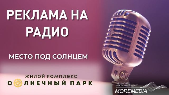 Реклама ЖК "Солнечный парк" на радио смотреть онлайн