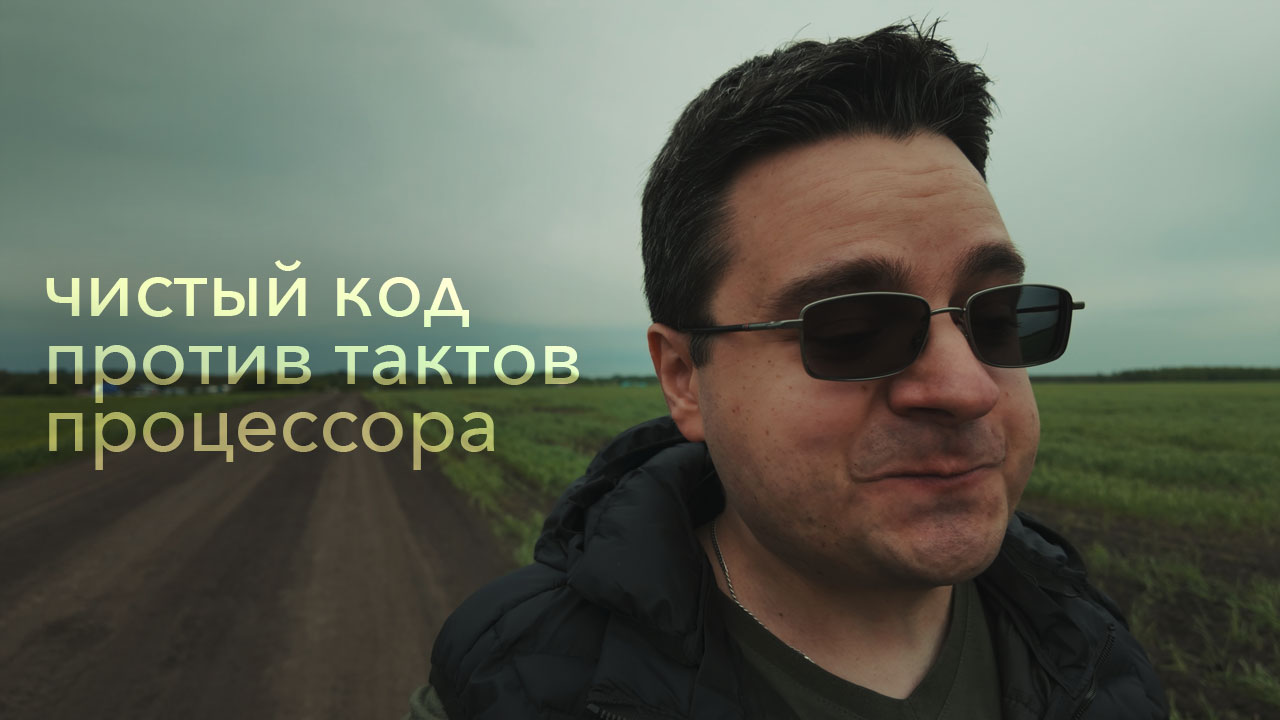 Чистый код vs такты процессора, Мартин vs Муратори vs Макконнелл смотреть онлайн