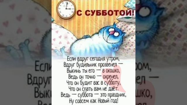 🐰 С добрым, субботним утром! смотреть онлайн