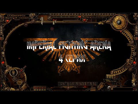 4 сезон| World Wide Wrestling 2ed | Imperial Fighting Arena — 4 серия | Илериан смотреть онлайн