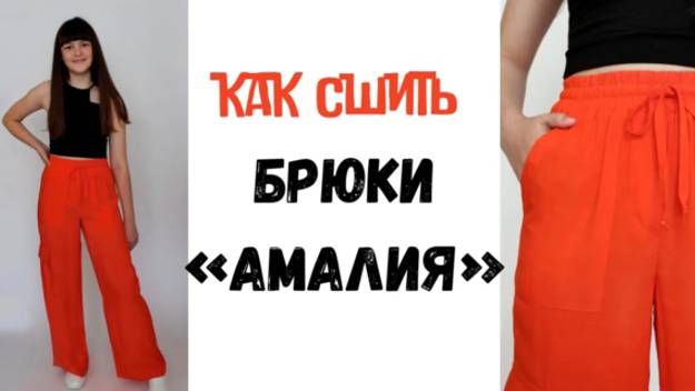 Как сшить женские брюки 