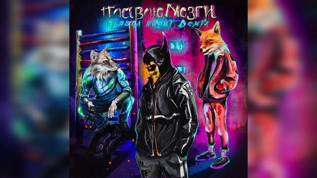 ПлавлюМозги-Дьявол Носит Demix