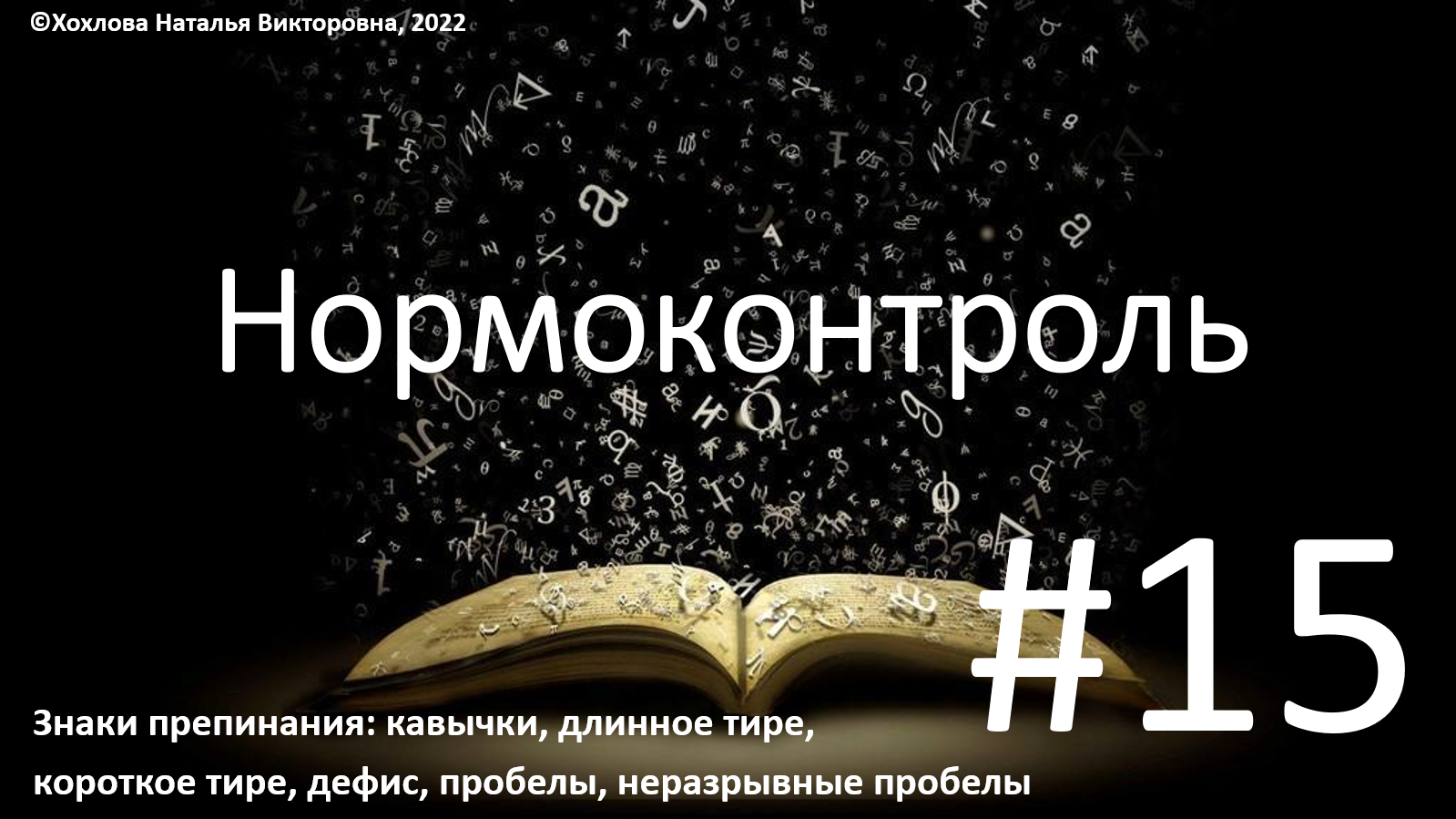 15_Знаки препинания_кавычки, длинное тире, короткое тире, дефис, пробелы, неразрывные пробелы.mp4 смотреть онлайн