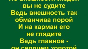 Какой я есть   другим уже не стану