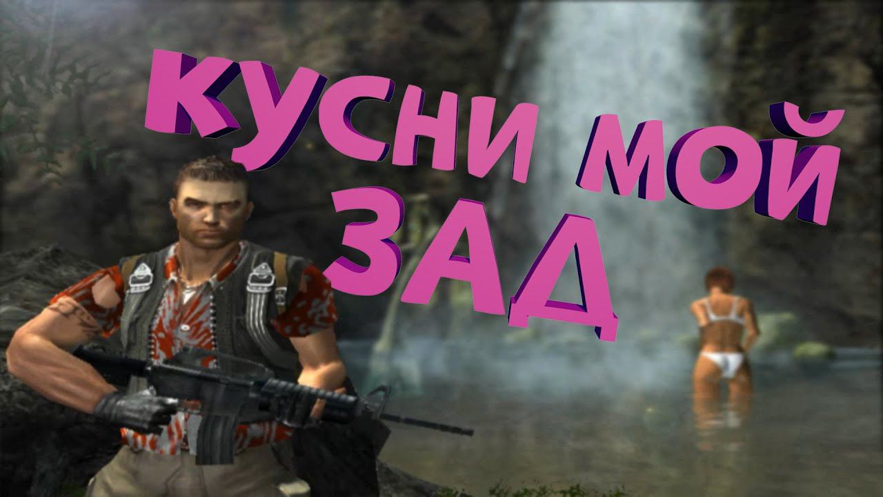 Как я играл в Far Cry 1 смотреть онлайн