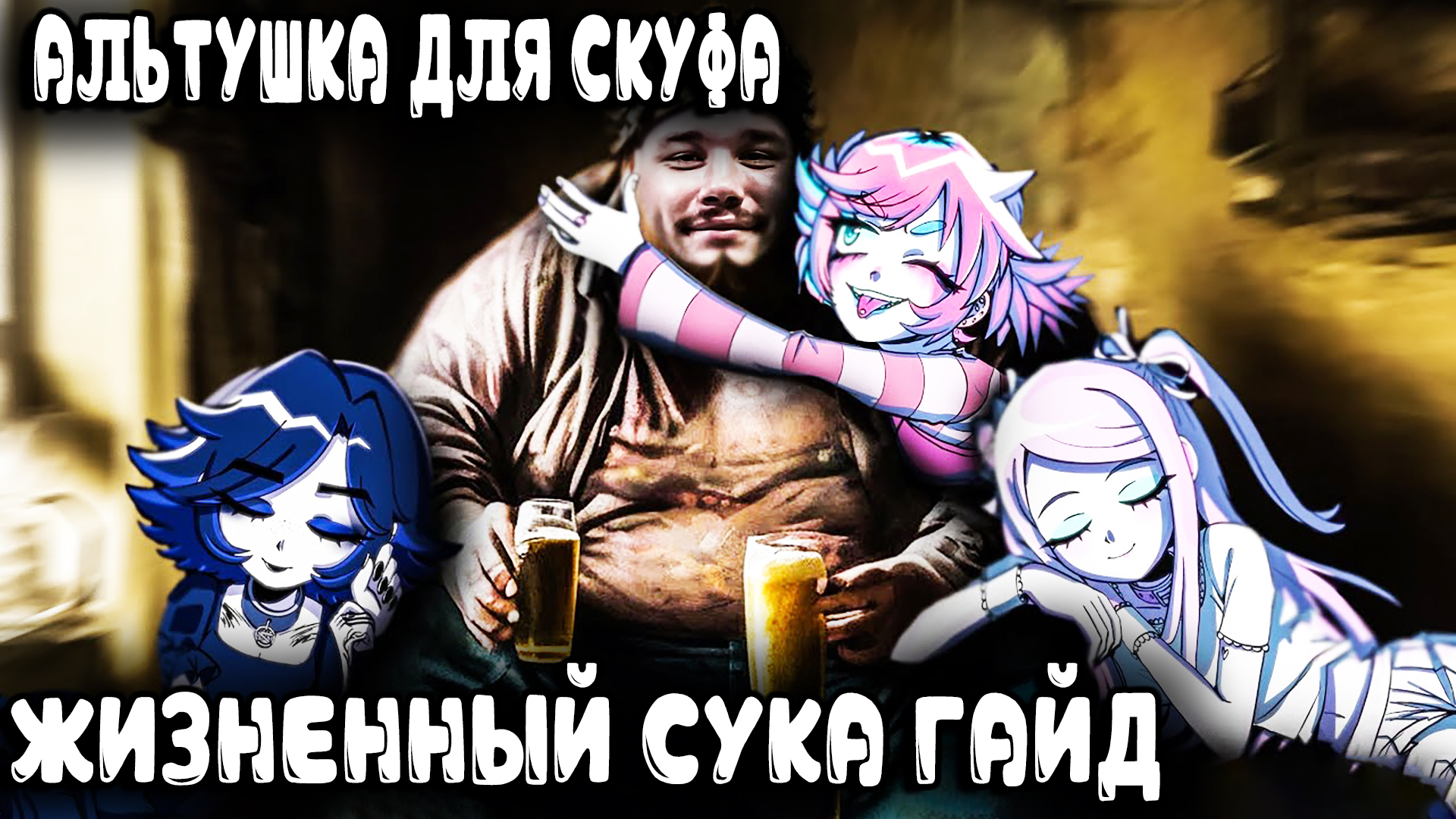 Альтушка для скуфа - полное прохождение самой реалистичной игры 2024 года смотреть онлайн