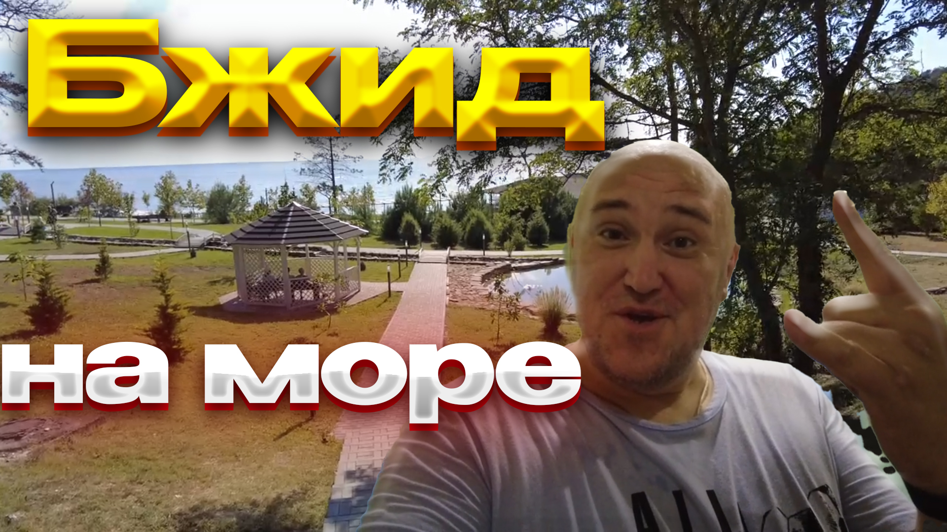 ⛱✅Бжид, Джугба, по трассе. Санаторий для элит/нужен "Хабаровск"? смотреть онлайн