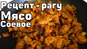 Веганская еда Рецепт Безумно вкусного рагу с овощами и соевым мясом