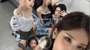 тесты для мидзи?, насколько процентов ты знаешь итзи? #тестыдлямидзи #itzy #midzy #тестики