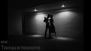 ♫♫♫Эту песню ищут ВСЕ♫♫♫KRIK - танцы в темноте♫♫♫