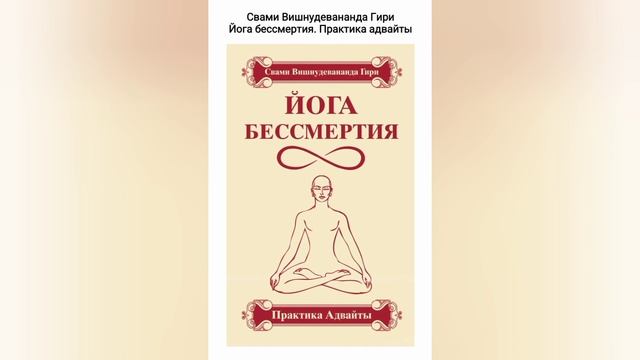 2. Йога бессмертия. Практика Адвайты. Свами Вишнудевананда Гири. смотреть онлайн