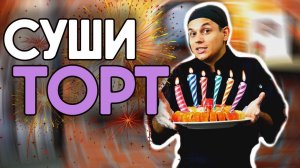 Суши Торт. Повтори сам! Всё ПРОСТО!!!