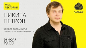 Никита Петров – Как все запомнить и развить свою память