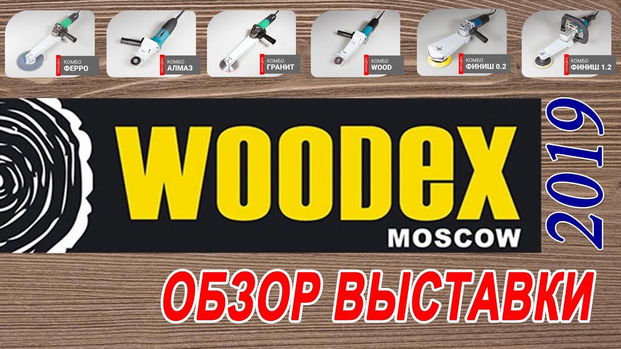 Выставка Woodex 2019 - Обзор новинок инструмента и технологий смотреть онлайн