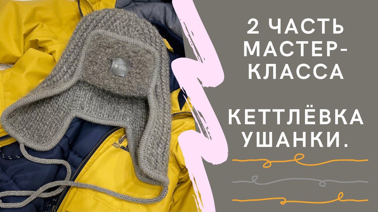 Ушанка спицами. Часть 2. Кеттлёвка. смотреть онлайн