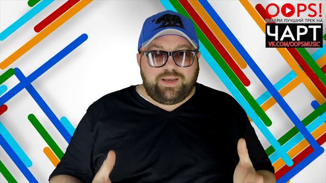 TOP 10 НОВИНОК НЕДЕЛИ / OOPS!MUSIC ЧАРТ С БУРЕЙ #1 смотреть онлайн