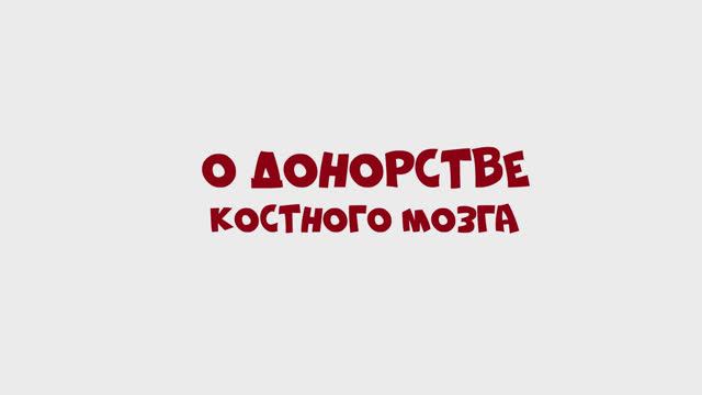 О донорстве костного мозга смотреть онлайн