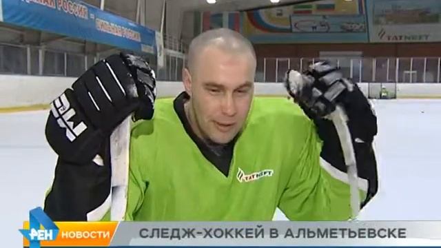 СЛЕДЖ-ХОККЕЙ В АЛЬМЕТЬЕВСКЕ смотреть онлайн