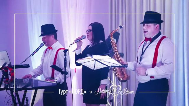 Гурт "ЛОРД" та Мартіна Кельман - Букет из белых роз смотреть онлайн