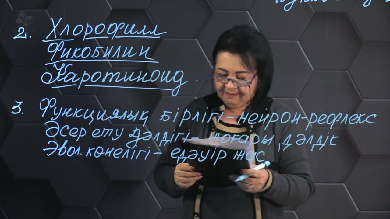 Биология - ҰБТ. 10 нұсқасы: № 01-04. смотреть онлайн