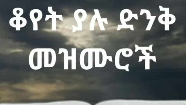 🛑ቆየት ያሉ ድንቅ መዝሙሮች | Ethiopian protestant old mezmur collection смотреть онлайн