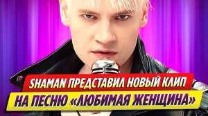 Певец SHAMAN представил новый клип на песню «Любимая женщина»