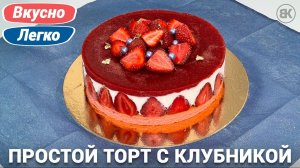 Муссовый торт с клубникой